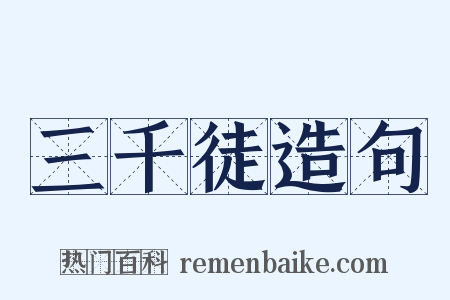 三千徒造句是什么意思的图片